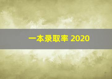 一本录取率 2020